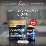 باكيج العناية بالمفاصل والبشرة